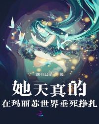 她天真的在玛丽苏世界垂死挣扎章节列表
