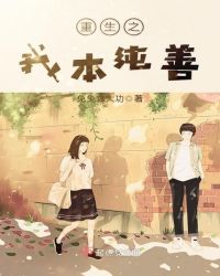 重生之我本纯善章节列表