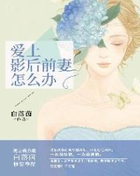 爱上影后前妻怎么办章节列表