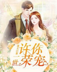 许你一世荣宠章节列表