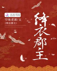 绛衣郡主章节列表