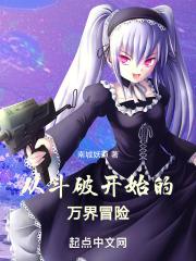 从斗破开始的万界冒险章节列表