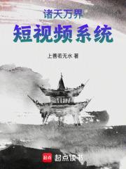 诸天万界短视频系统章节列表