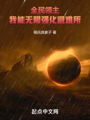 全民废土：我能无限强化避难所章节列表