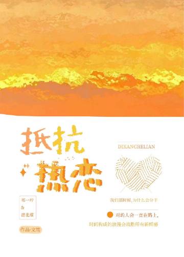 魔窟不需要我守？那我走后你哭啥章节列表