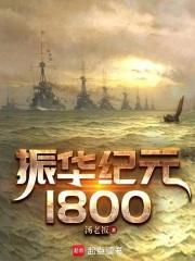 振华：纪元1800章节列表