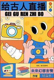 给古人直播日常章节列表