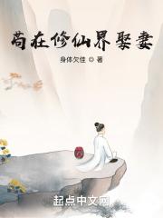 苟在修仙界娶妻章节列表