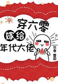 错嫁年代文大佬后[穿书]章节列表