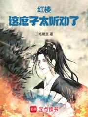 红楼：这庶子太听劝了章节列表