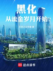 黑化从流金岁月开始章节列表