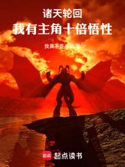 诸天：从庆余年加载主角十倍悟性章节列表