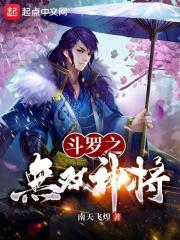 斗罗：无双神将，开局忽悠千仞雪章节列表
