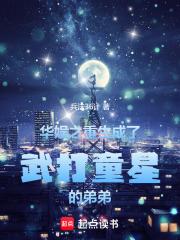 华娱之重生成了武打童星的弟弟章节列表