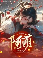 阿萌章节列表