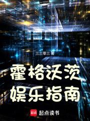 霍格沃茨娱乐指南章节列表