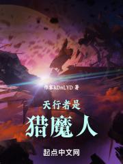 天行者是猎魔人章节列表