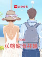 1990：从鲍家街开始章节列表