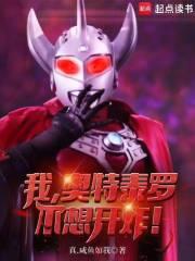 我，奥特泰罗，不想开炸！章节列表