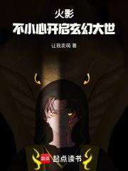 火影：不小心开启玄幻大世章节列表