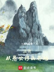 洪荒：从愚公移山开始章节列表