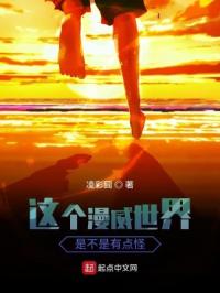 这个漫威世界是不是有点怪章节列表