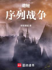诡秘：序列战争章节列表