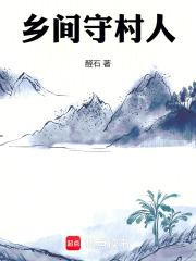 乡间守村人章节列表