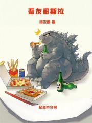 吾友哥斯拉章节列表