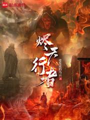 烬天行者章节列表