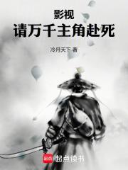 影视：请万千主角赴死章节列表