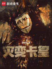 灾变卡皇章节列表