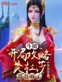 斗破：开局攻略美杜莎，萧炎麻了章节列表