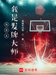 NBA：我是发牌大师章节列表