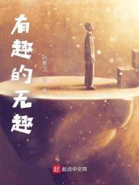 有趣的无趣章节列表
