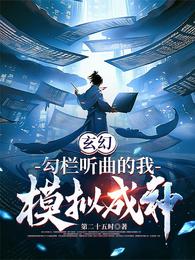 玄幻：勾栏听曲的我，模拟成神章节列表