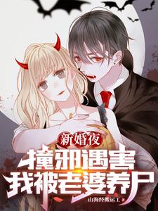 新婚夜撞邪遇害，我被老婆养尸章节列表