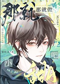 那就做小甜A吧！章节列表