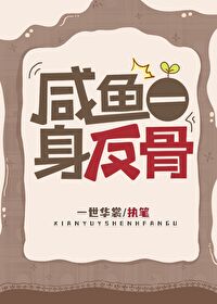 咸鱼一身反骨章节列表