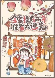 全家提前两年准备大逃荒章节列表