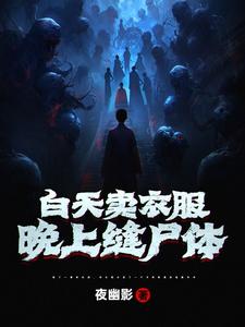 白天卖衣服，晚上缝尸体章节列表