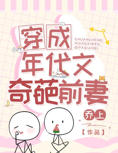 穿成年代文奇葩前妻章节列表