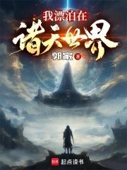 我漂泊在诸天世界章节列表