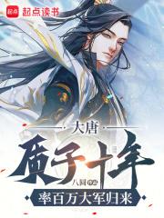 大唐：质子十年，率百万大军归来章节列表