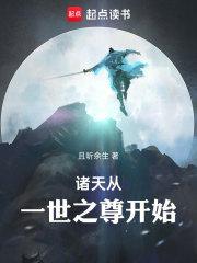 诸天，从一世之尊开始章节列表