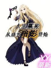 人生赢家从成为暗影开始章节列表