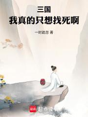 三国：我真的只想找死啊章节列表