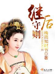 继后守则章节列表