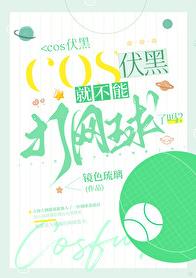 COS伏黑就不能打网球了吗？章节列表