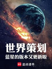 世界策划：蓝星的版本又更新啦！章节列表